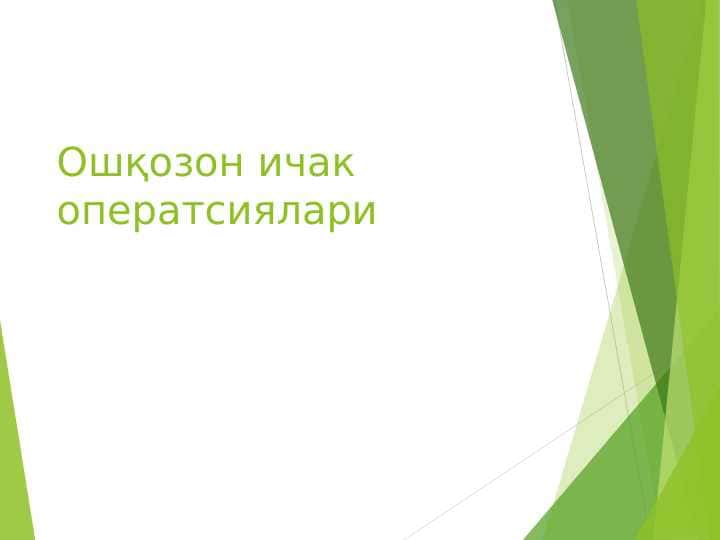 Ошқозон ичак оператсиялари