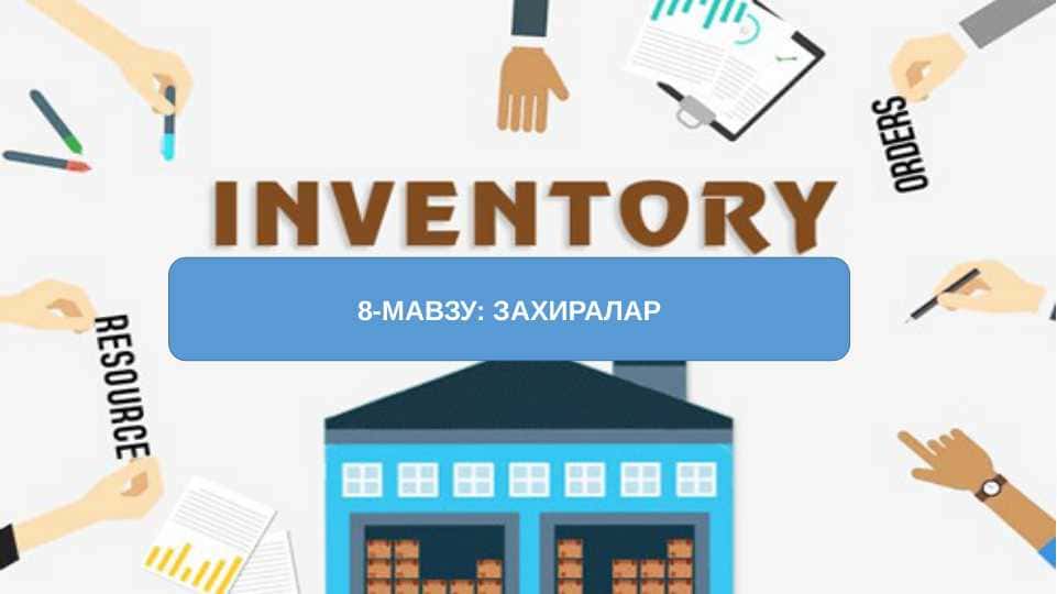 ЗАХИРАЛАР