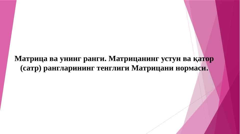 Матрица ва унинг ранги. Матрицанинг устун ва қатор (сатр) рангларининг тенглиги Матрицани нормаси