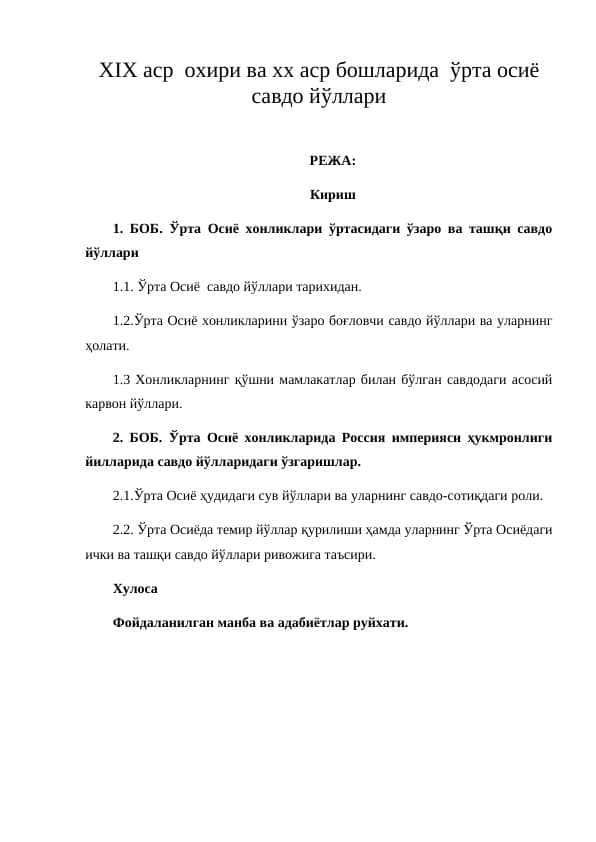 XIX аср охири ва хх аср бошларида ўрта осиё савдо йўллари