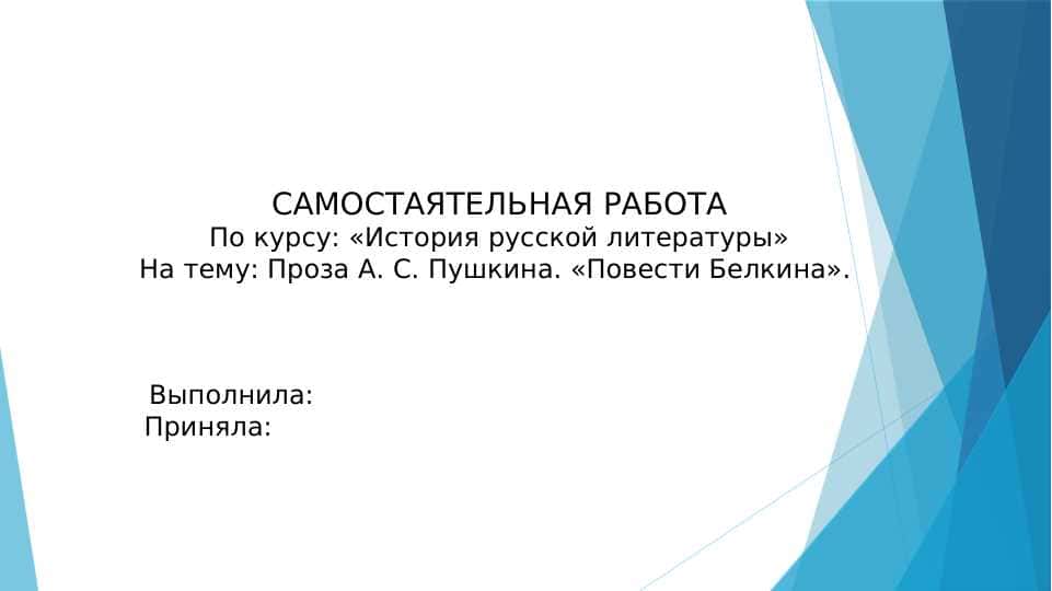 Проза А.С.Пушкина. «Повести Белкина».