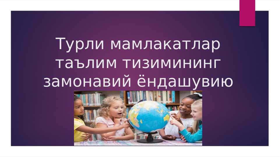 Турли мамлакатлар таълим тизимининг замонавий ёндашуви