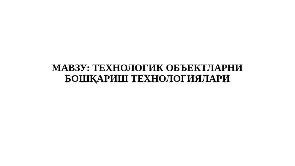 ТЕХНОЛОГИК ОБЪЕКТЛАРНИ БОШҚАРИШ ТЕХНОЛОГИЯЛАРИ