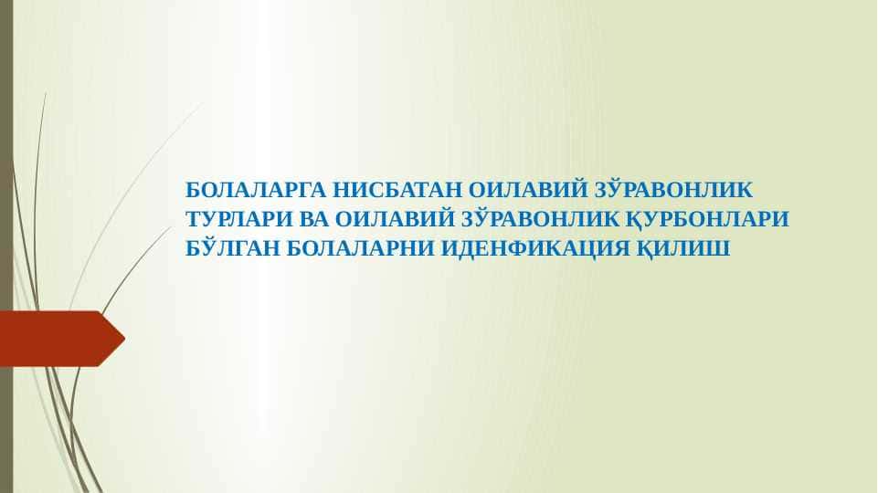 БОЛАЛАРГА НИСБАТАН ОИЛАВИЙ ЗЎРАВОНЛИК ТУРЛАРИ ВА ОИЛАВИЙ ЗЎРАВОНЛИК ҚУРБОНЛАРИ БЎЛГАН БОЛАЛАРНИ ИДЕНФИКАЦИЯ ҚИЛИШ