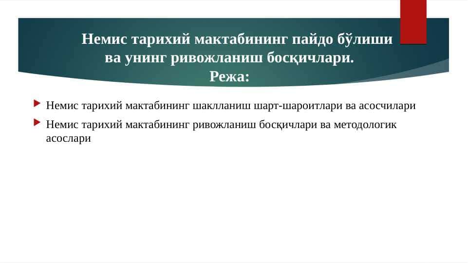 Немис тарихий мактабининг пайдо бўлиши ва унинг ривожланиш босқичлари. pptx