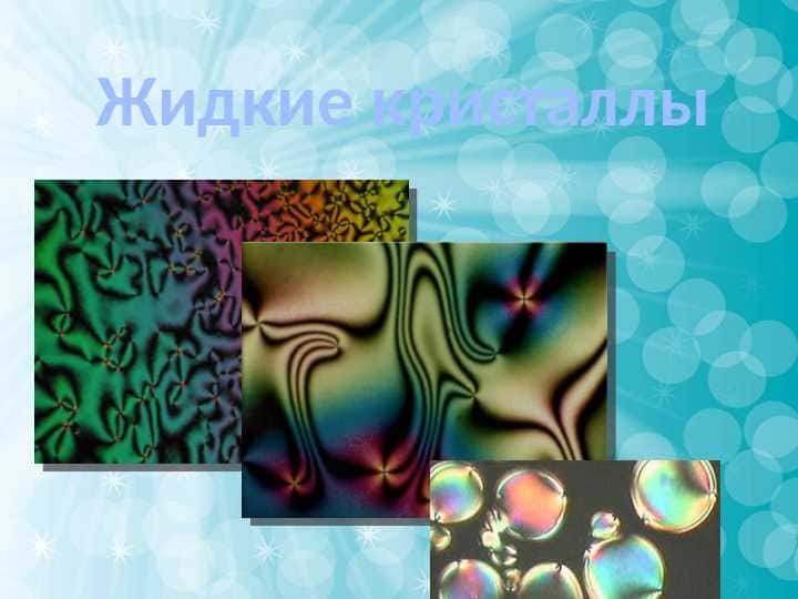 Жидкие кристаллы