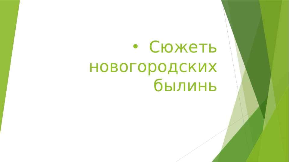 Сюжеть новогородских былинь