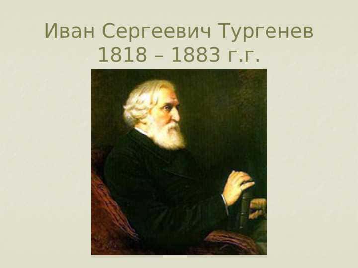 Иван Сергеевич Тургенев