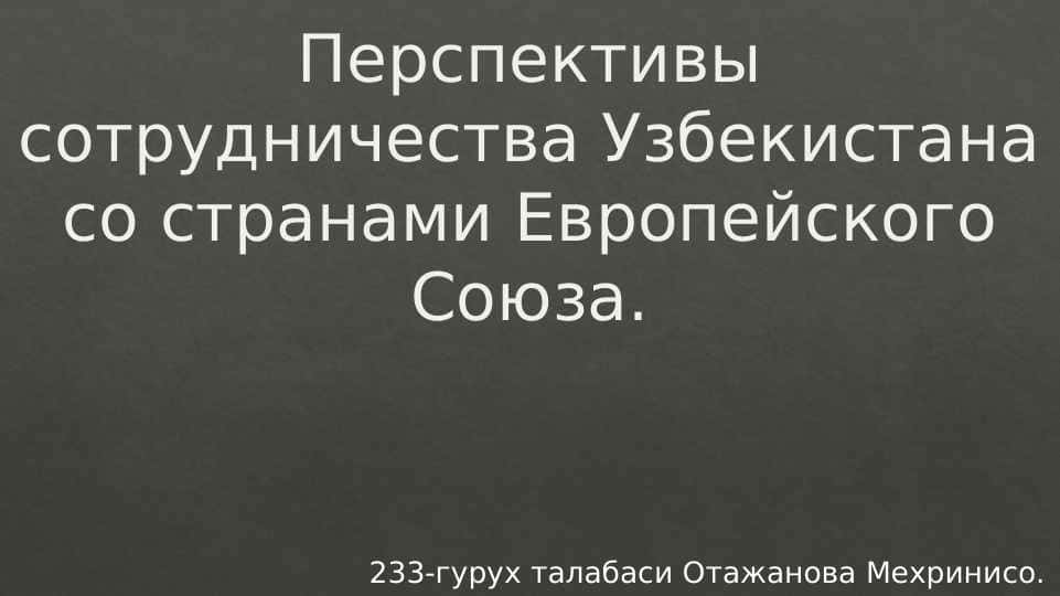 Перспективы сотрудничества Узбекистана со странами Европейского Союза.