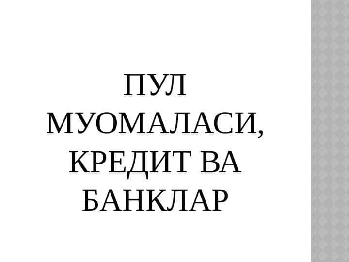 ПУЛ МУОМАЛАСИ, КРЕДИТ ВА БАНКЛАР