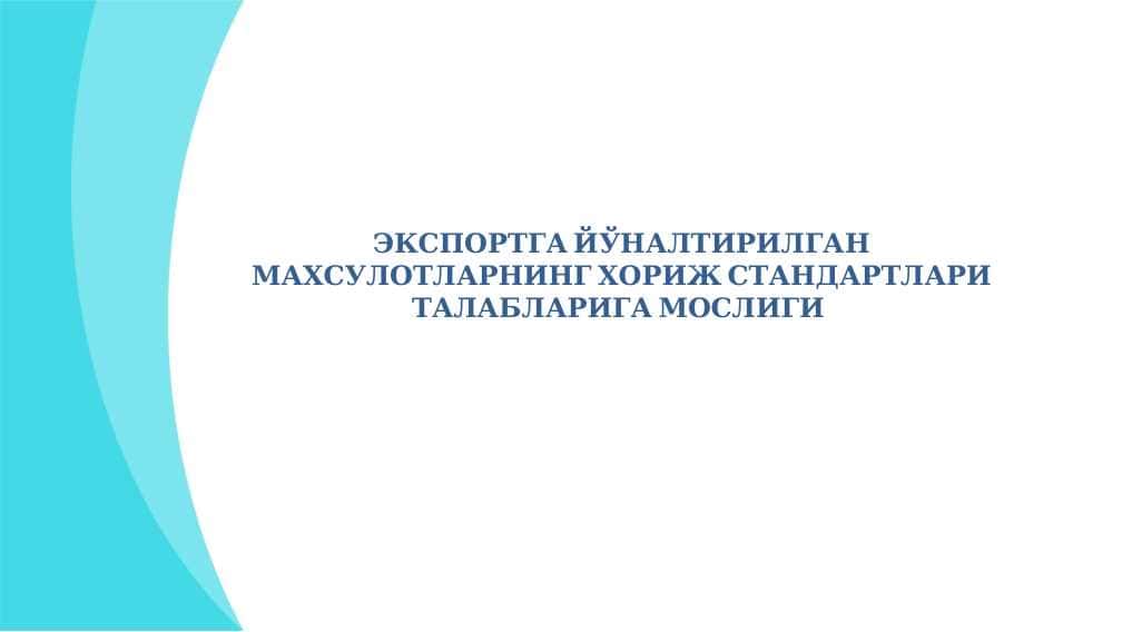 ЭКСПОРТГА ЙЎНАЛТИРИЛГАН МАХСУЛОТЛАРНИНГ ХОРИЖ СТАНДАРТЛАРИ ТАЛАБЛАРИГА МОСЛИГИ