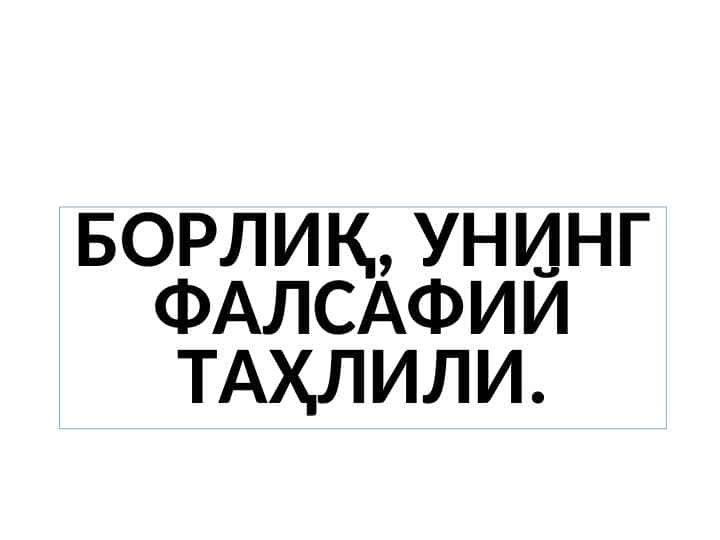 BORLIQ, UNING FALSAFIY TAHLILI.