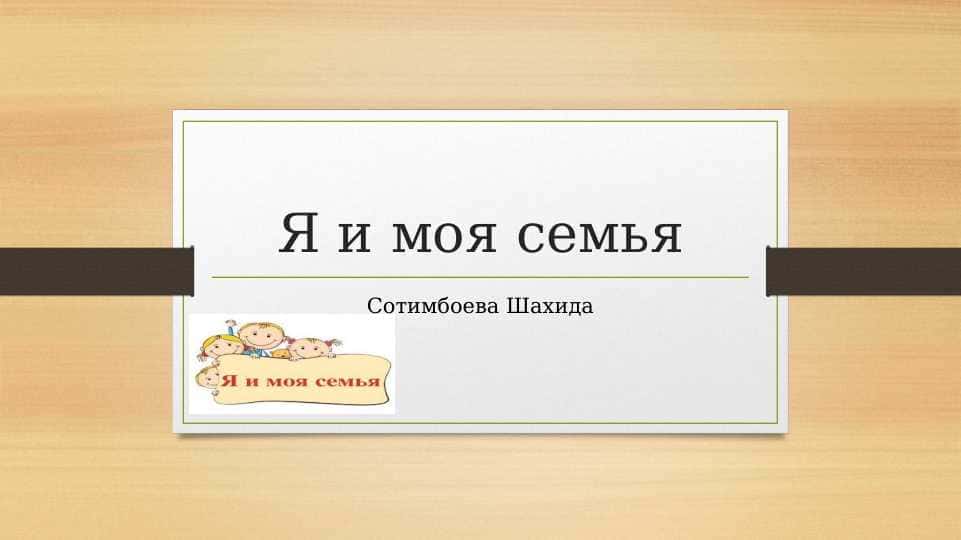 Я и моя семья