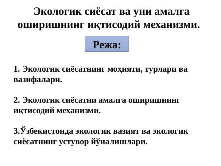 Экологик сиёсат ва уни амалга оширишнинг иқтисодий механизми pptx