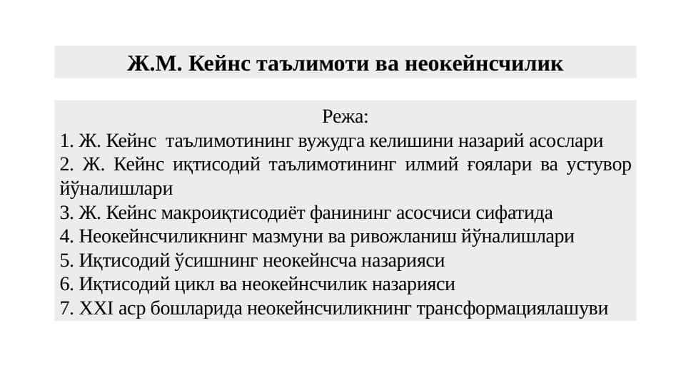 Ж.М. Кейнс таълимоти ва неокейнсчилик