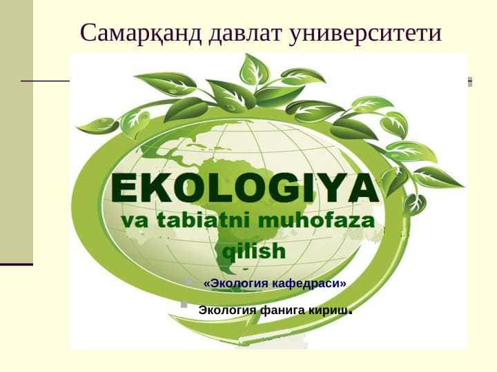 Экология фанига кириш