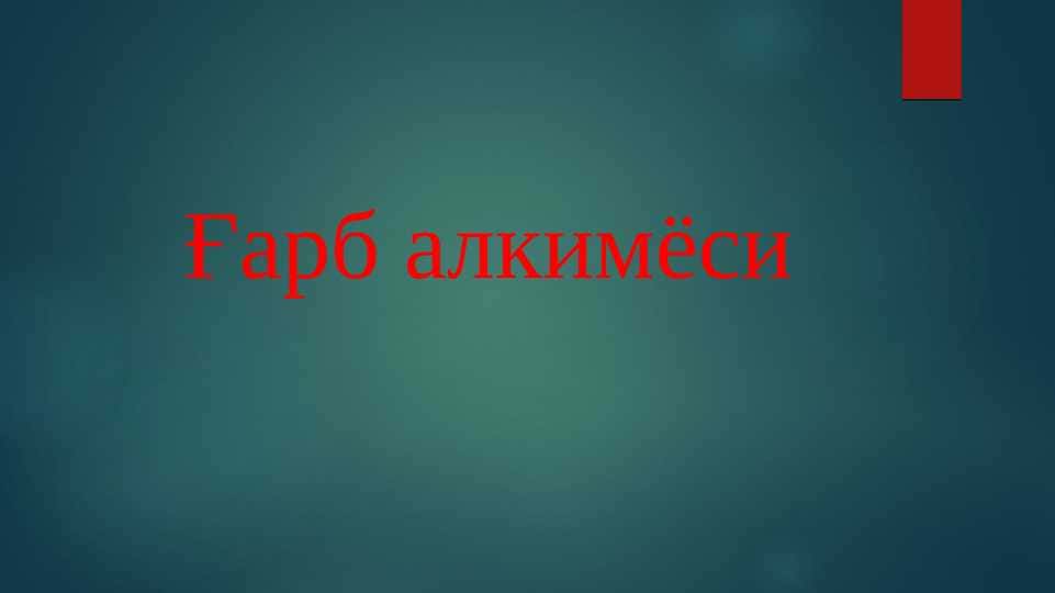 Ғарб алкимёси pptx