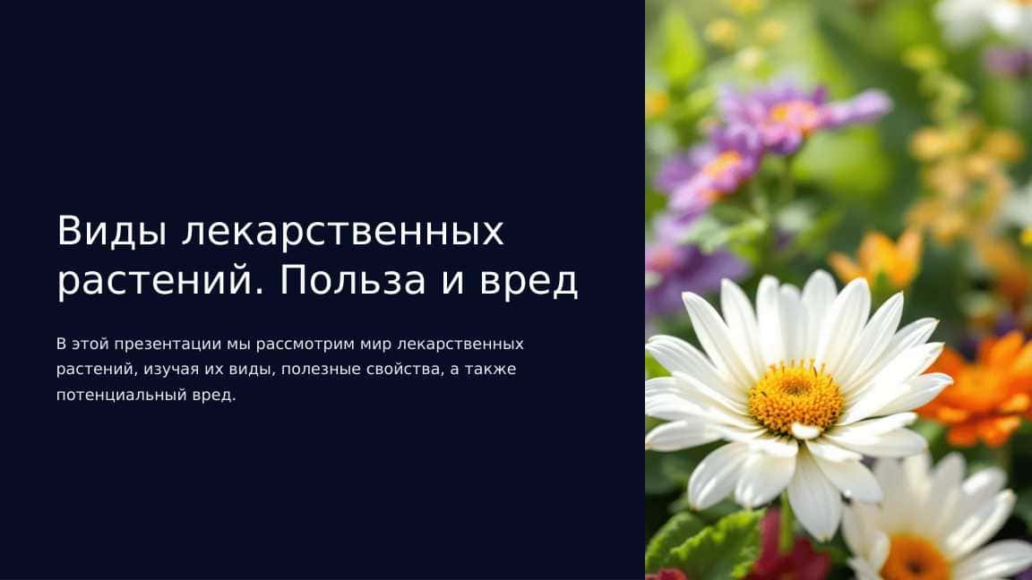 Виды лекарственных растений. Польза и вред