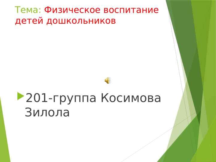 Физическое воспитание детей дошкольников