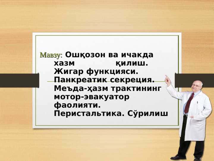 Oshqozon va ichakda hazm qilish. Jigar funksiyasi. Pankreatik sekretsiya. Me’da-hazm trakti motor-evakuator faoliyati. Peristaltika. So‘rilish | Ошқозон ва ичакда хазм қилиш. Жигар функцияси. Панкреатик секреция. Меъда-ҳазм трактининг мотор-эвакуатор фаолияти. Перистальтика. Сўрилиш