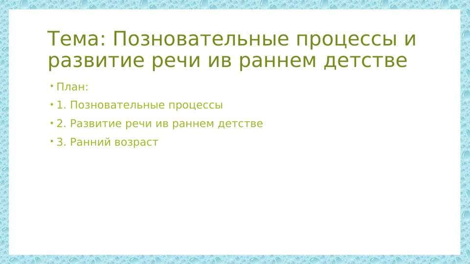 Позновательные процессы и развитие речи ив раннем детстве