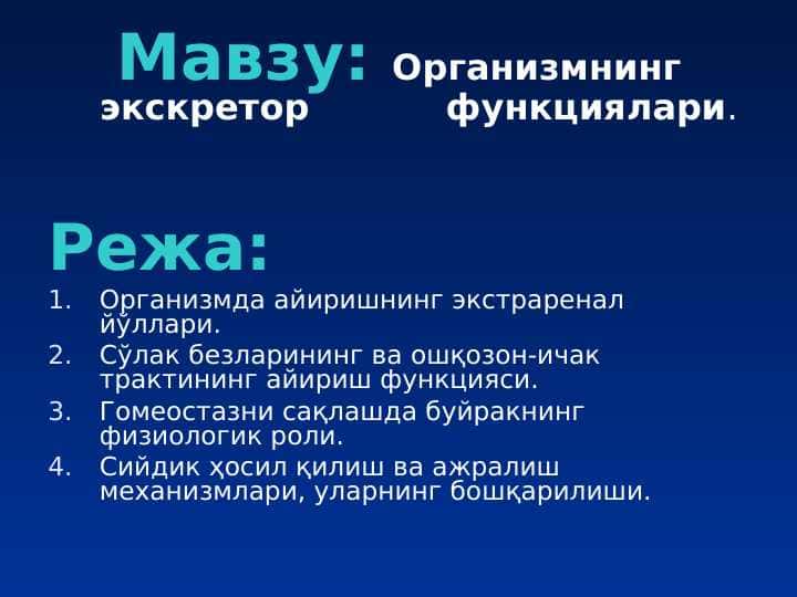 Организмнинг экскретор функциялари