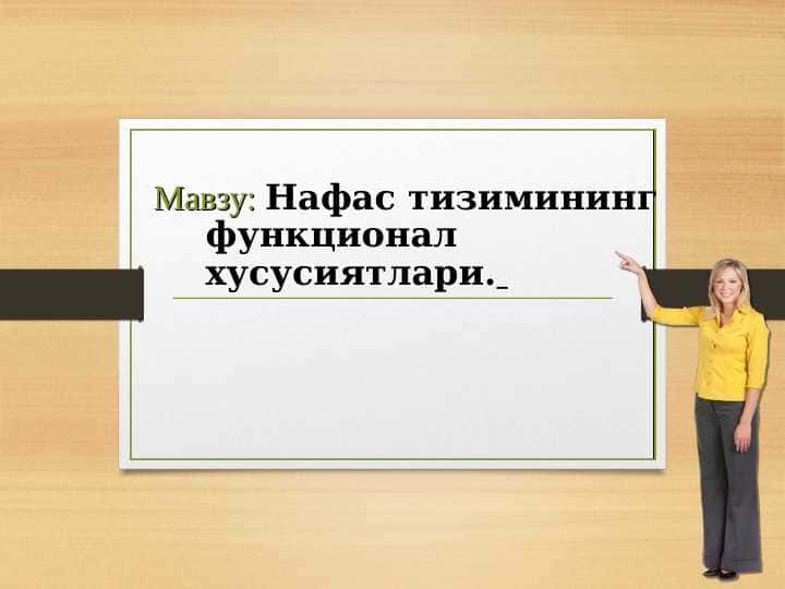 Нафас тизимининг функционал хусусиятлари