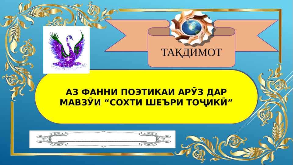 СОХТИ ШЕЪРИ ТОҶИКӢ