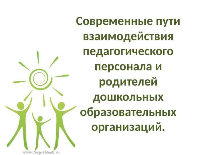 Современные пути взаимодействия педагогического персонала и родителей дошкольных образовательных организаций