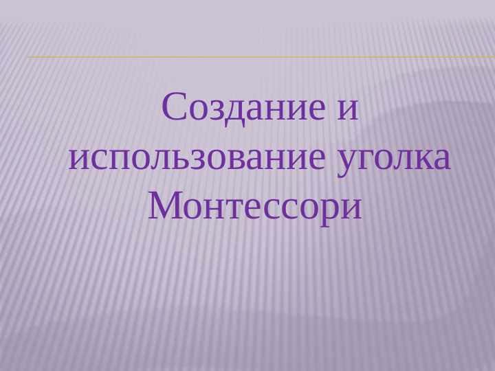 Создание и использование уголка Монтессори