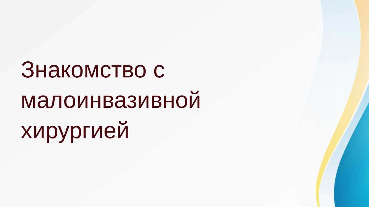 Знакомство с малоинвазивной хирургией.