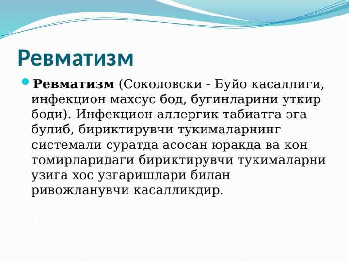 Ревматизм