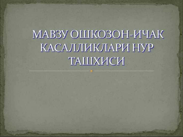 Oshqozon ichak kasalliklari nur tashxisi