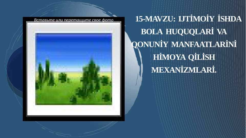 Ijtimoiy ishda bola huquqlari va qonuniy manfaatlarini himoya qilish mexanizmlari.