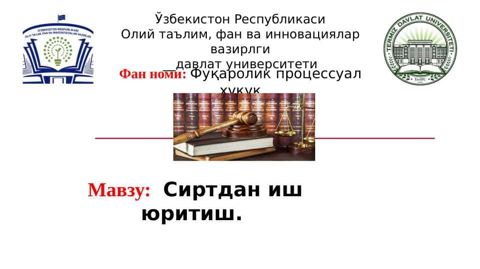 Сиртдан иш юритиш