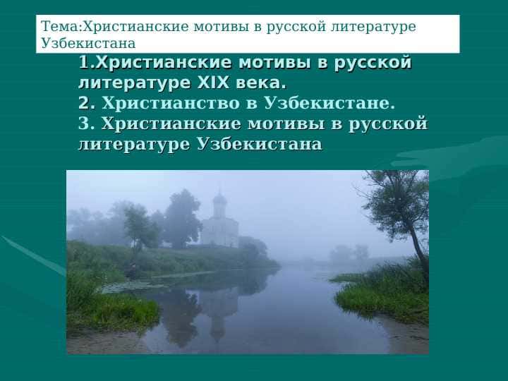 Христианские мотивы в русской литературе Узбекистана