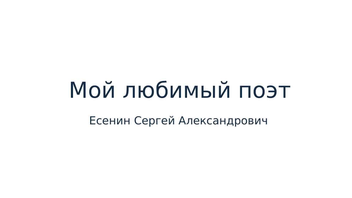 Есенин Сергей Александрович