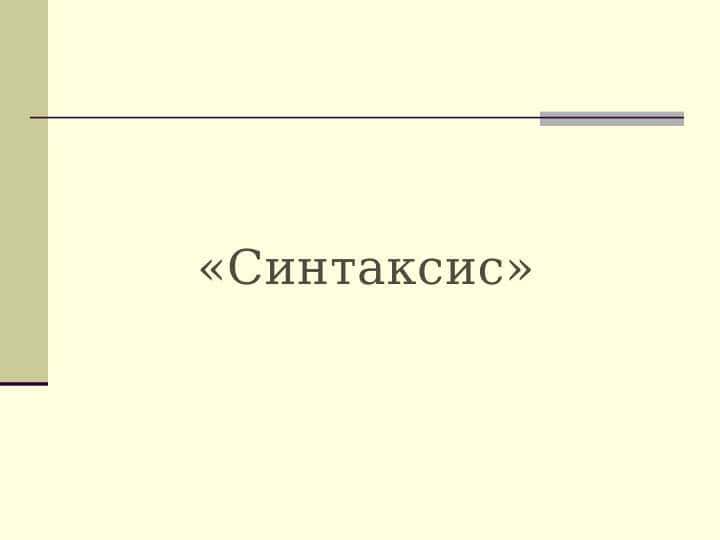 Синтаксис