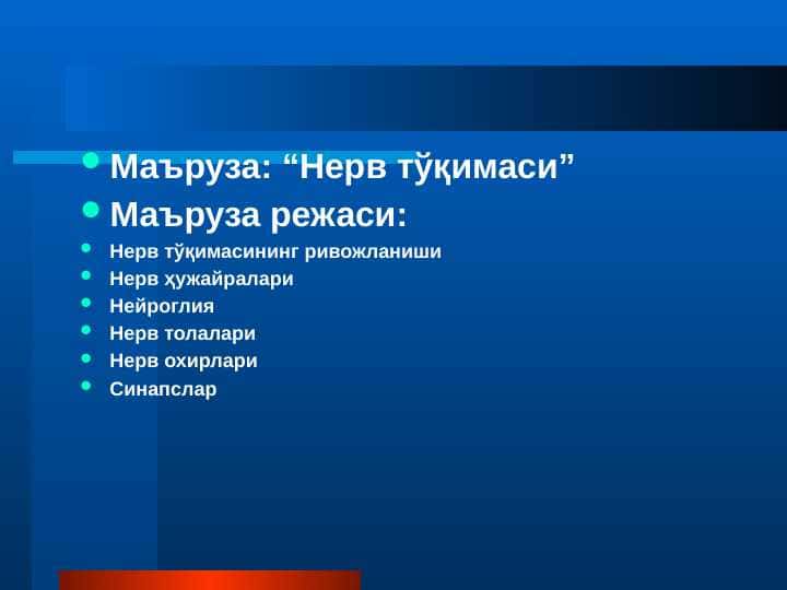 Нерв тўқимаси