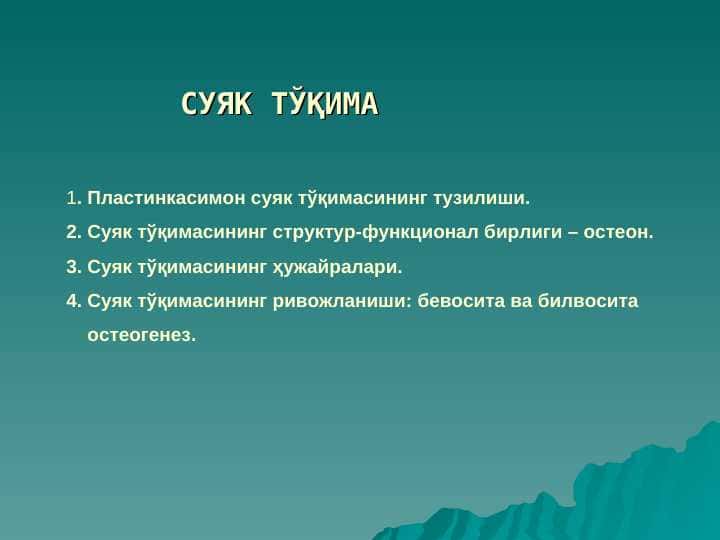 СУЯК ТЎҚИМА