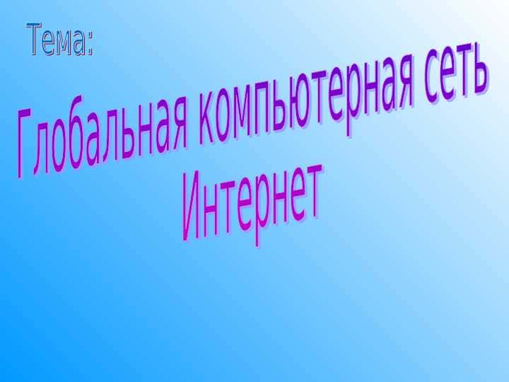 Интернет