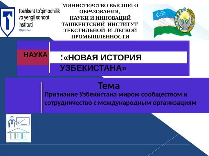 Признание Узбекистана миром сообществом и сотрудничество с международным организациям
