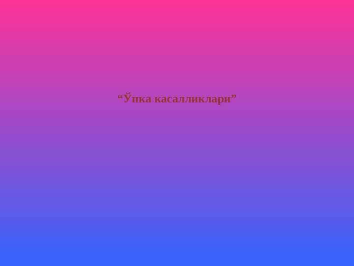 Ўпка касалликлари