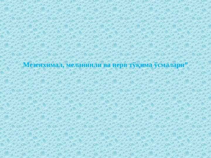 Мезенхимал, меланинли ва нерв тўқима ўсмалари