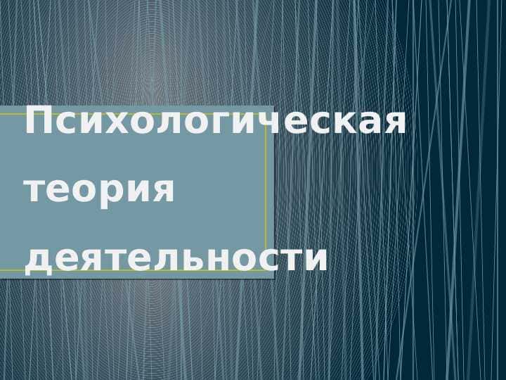 Психологическая теория деятельности