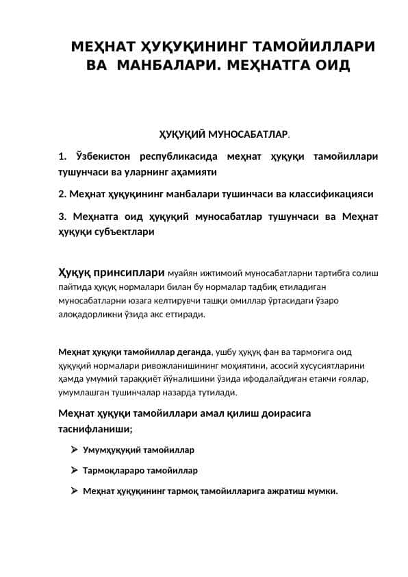МЕҲНАТ ҲУҚУҚИНИНГ ТАМОЙИЛЛАРИ ВА МАНБАЛАРИ. МЕҲНАТГА ОИД