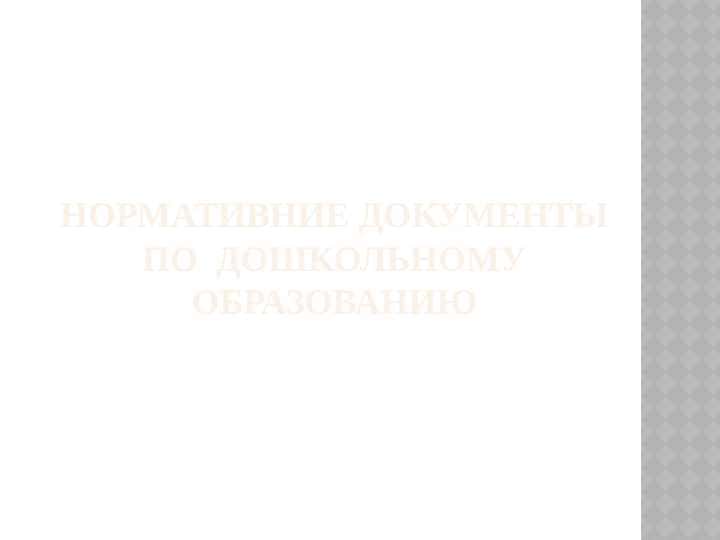 Нормативние документы по дошкольному образованию