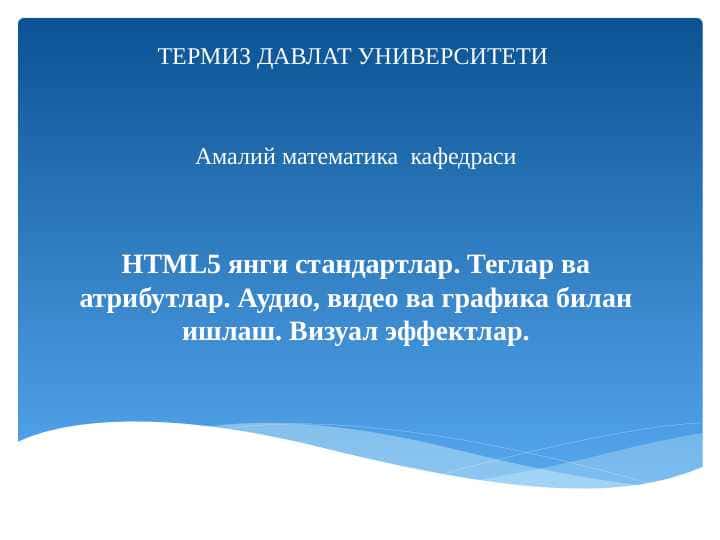 HTML5 янги стандартлар