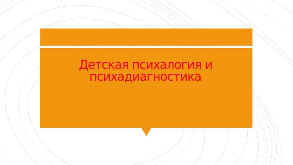 Детская психалогия и психадиагностика