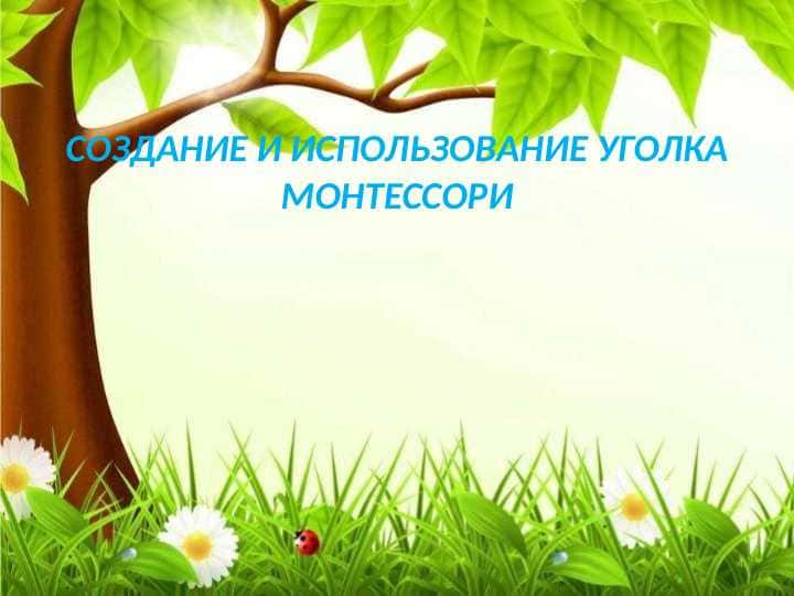 СОЗДАНИЕ И ИСПОЛЬЗОВАНИЕ УГОЛКА МОНТЕССОРИ
